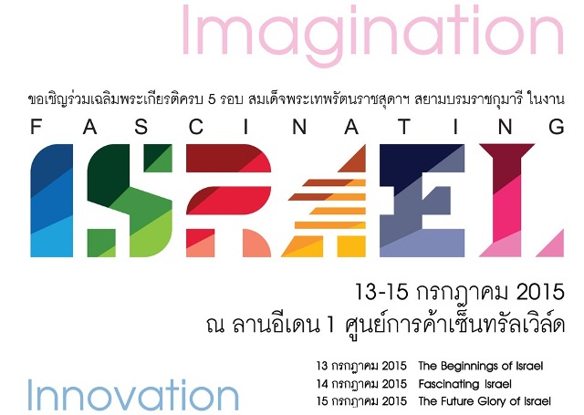 งาน Fascinating Israel @ เซ็นทรัลเวิล์ด